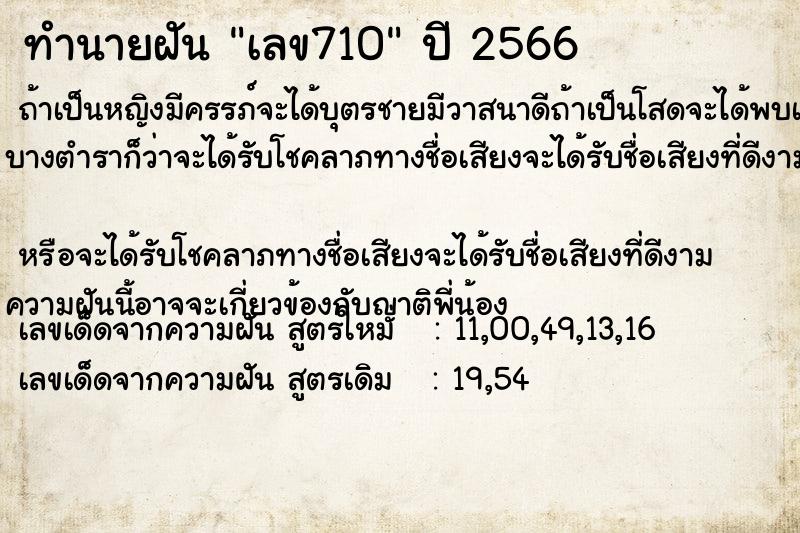 ทำนายฝันเลข710 ทำนายฝันทำนายฝันเลข710