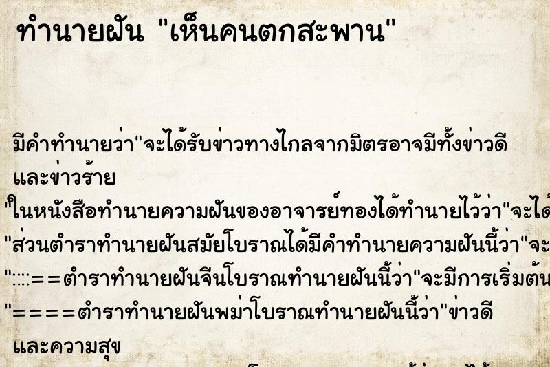 ทำนายฝัน เห็นคนตกสะพาน ทำนายฝัน เห็นคนตกสะพาน