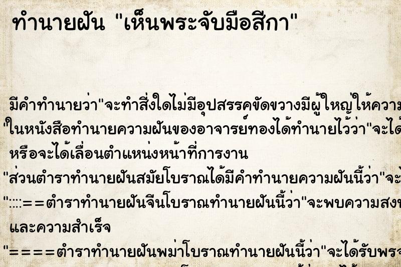 ทำนายฝันทำนายฝันเห็นพระจับมือสีกา