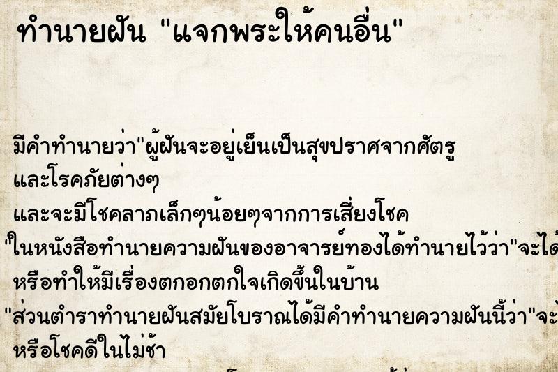 ทำนายฝัน แจกพระให้คนอื่น ตำราโบราณ แม่นที่สุดในโลก