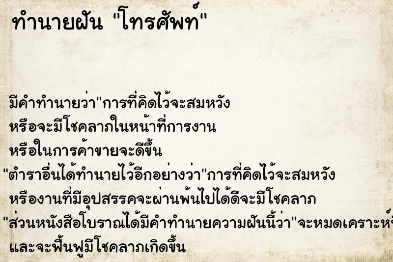 ทำนายฝัน โทรศัพท์ ทำนายฝัน โทรศัพท์