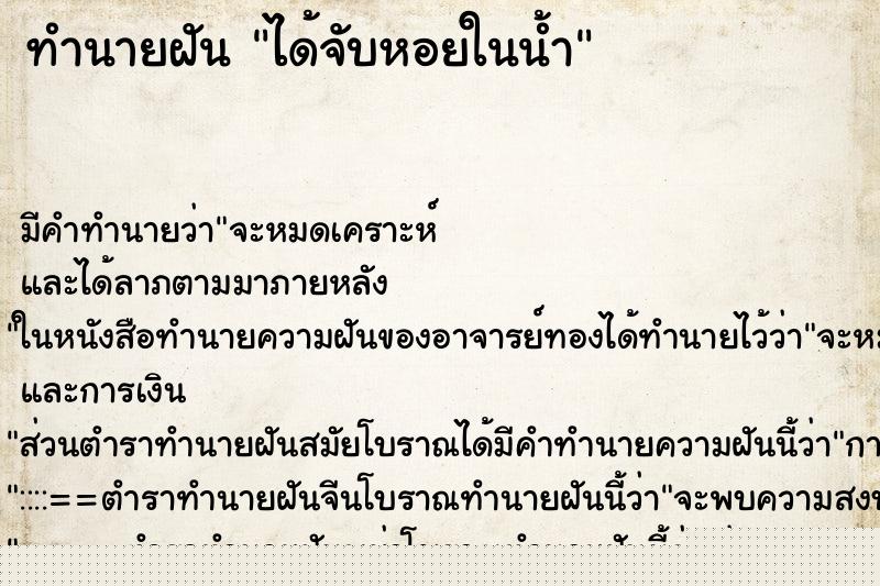 ทำนายฝัน ได้จับหอยในน้ำ