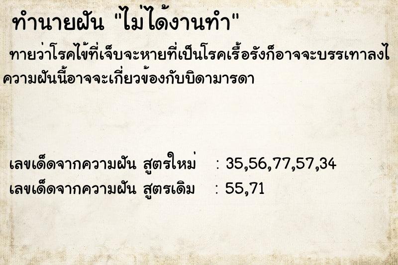 ทำนายฝัน ไม่ได้งานทำ ทำนายฝัน ไม่ได้งานทำ