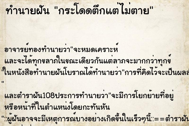 ทำนายฝัน กระโดดตึกแต่ไม่ตาย ตำราโบราณ แม่นที่สุดในโลก