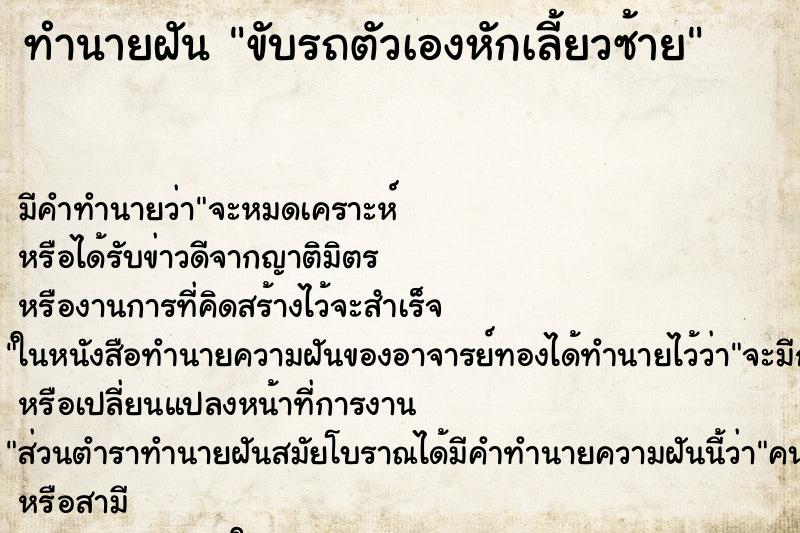 ทำนายฝัน ขับรถตัวเองหักเลี้ยวซ้าย ทำนายฝัน ขับรถตัวเองหักเลี้ยวซ้าย