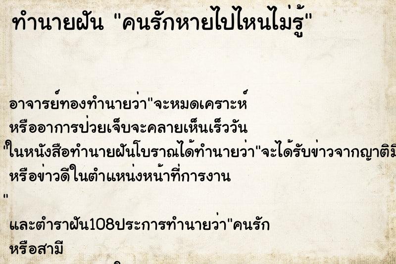 ทำนายฝัน คนรักหายไปไหนไม่รู้