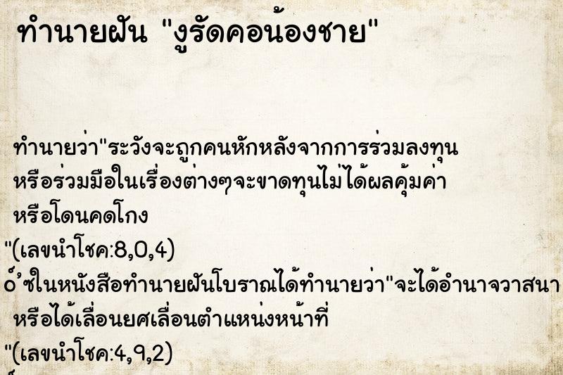 ทำนายฝันทำนายฝันงูรัดคอน้องชาย