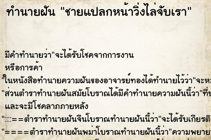 ทำนายฝันชายแปลกหน้าวิ่งไล่จับเรา ทำนายฝันทำนายฝันชายแปลกหน้าวิ่งไล่จับเรา