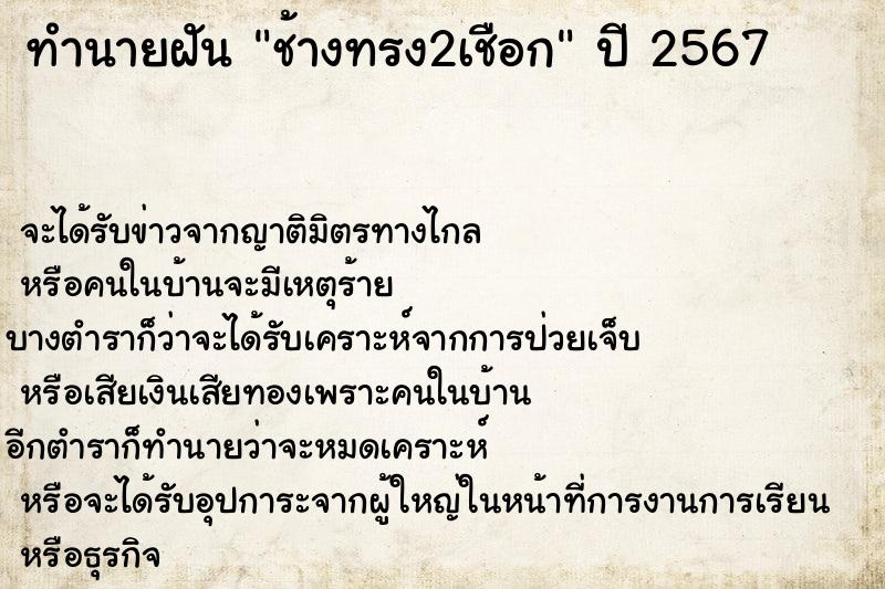ทำนายฝันช้างทรง2เชือก ทำนายฝันทำนายฝันช้างทรง2เชือก