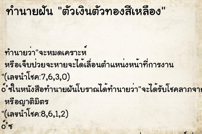 ทำนายฝันตัวเงินตัวทองสีเหลือง ทำนายฝันทำนายฝันตัวเงินตัวทองสีเหลือง