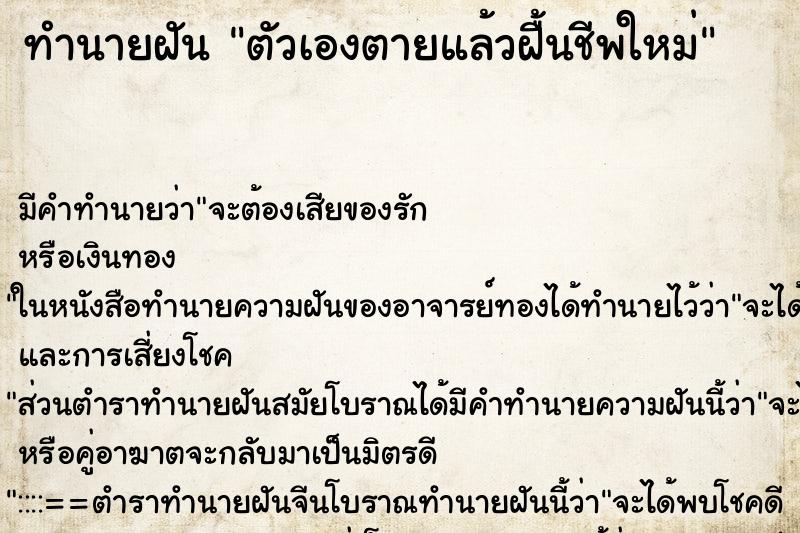 ทำนายฝันทำนายฝันตัวเองตายแล้วฝื้นชีพใหม่