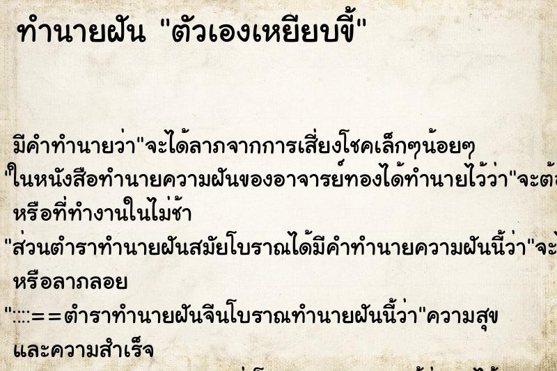 ทำนายฝัน ตัวเองเหยียบขี้ ทำนายฝัน ตัวเองเหยียบขี้