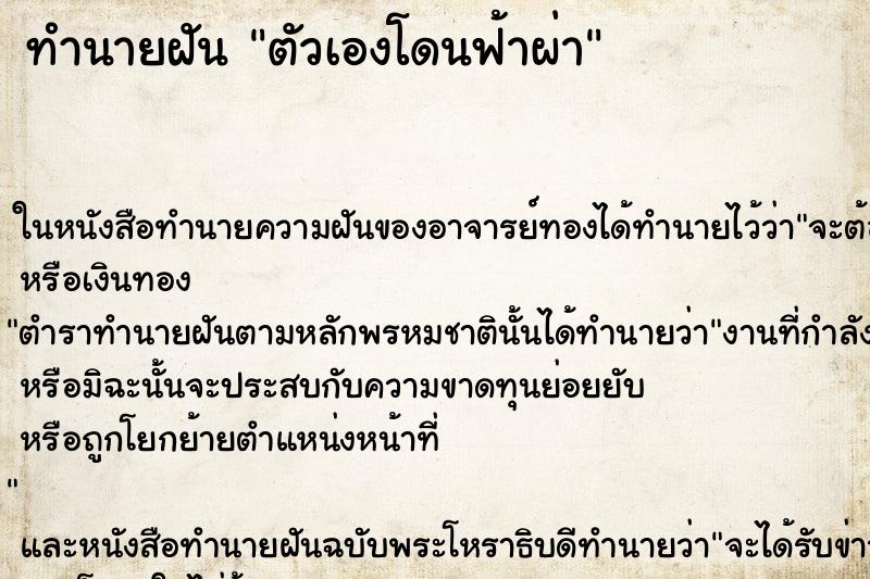 ทำนายฝันทำนายฝันตัวเองโดนฟ้าผ่า