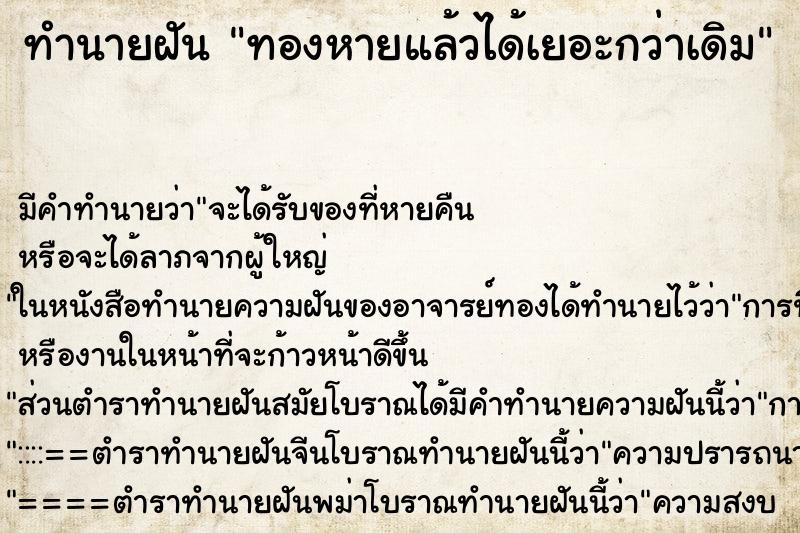 ทำนายฝันทำนายฝันทองหายแล้วได้เยอะกว่าเดิม