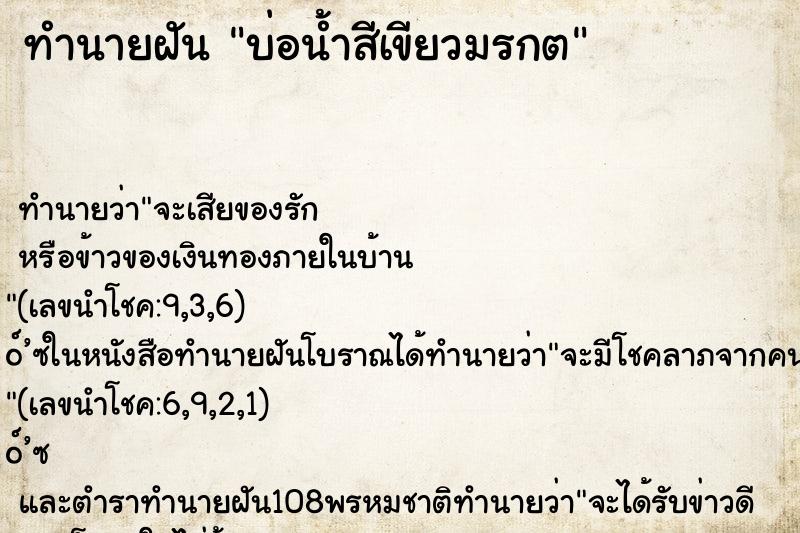 ทำนายฝัน บ่อน้ำสีเขียวมรกต