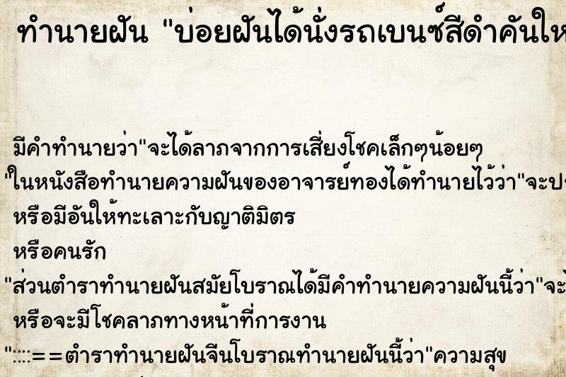ทำนายฝันบ่อยฝันได้นั่งรถเบนซ์สีดำคันใหม่ ทำนายฝันทำนายฝันบ่อยฝันได้นั่งรถเบนซ์สีดำคันใหม่