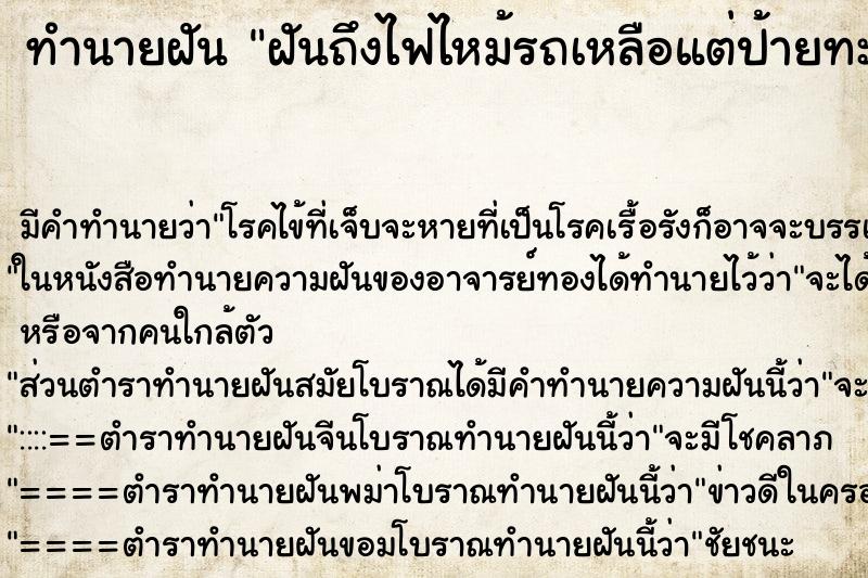 ทำนายฝันฝันถึงไฟไหม้รถเหลือแต่ป้ายทะเบียน ทำนายฝันทำนายฝันฝันถึงไฟไหม้รถเหลือแต่ป้ายทะเบียน