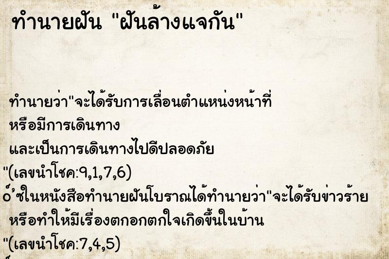 ทำนายฝัน ฝันล้างแจกัน