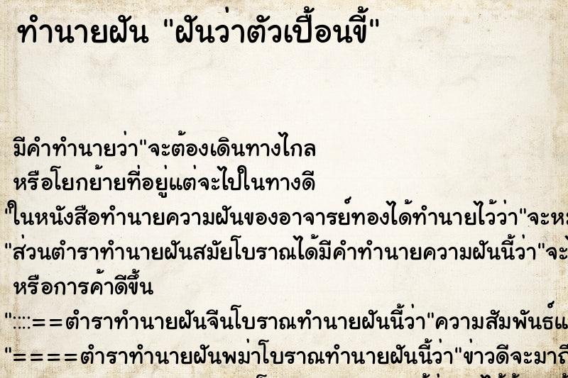 ทำนายฝัน ฝันว่าตัวเปื้อนขี้