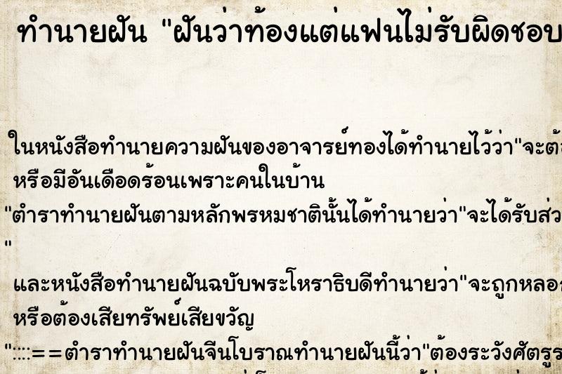 ทำนายฝัน ฝันว่าท้องแต่แฟนไม่รับผิดชอบ