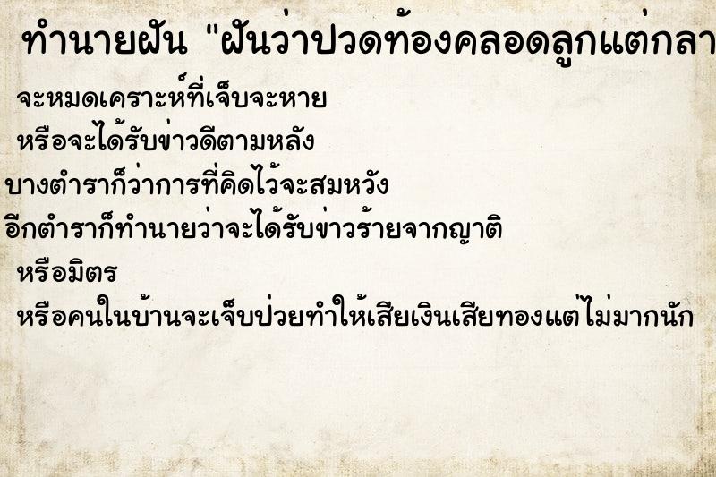 ทำนายฝัน ฝันว่าปวดท้องคลอดลูกแต่กลายเป็นขี้ ทำนายฝัน ฝันว่าปวดท้องคลอดลูกแต่กลายเป็นขี้