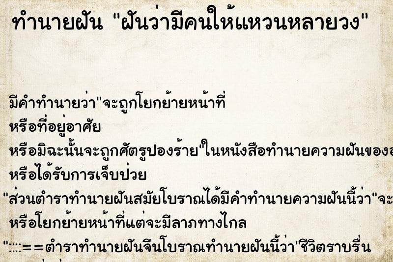 ทำนายฝันทำนายฝันฝันว่ามีคนให้แหวนหลายวง