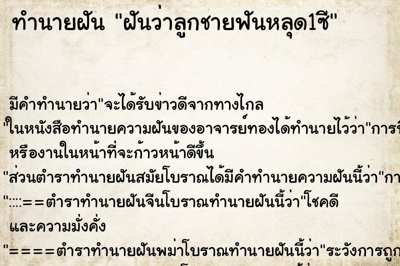 ทำนายฝัน ฝันว่าลูกชายฟันหลุด1ซี ทำนายฝัน ฝันว่าลูกชายฟันหลุด1ซี