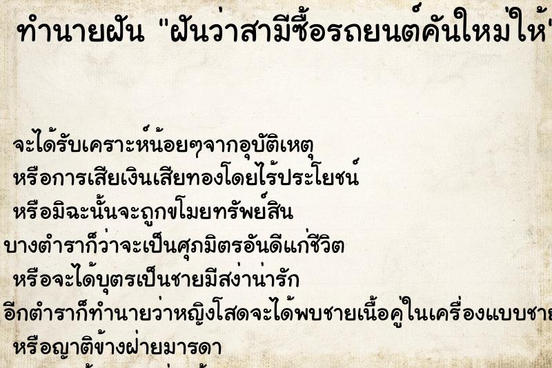 ทำนายฝันฝันว่าสามีซื้อรถยนต์คันใหม่ให้ ทำนายฝันทำนายฝันฝันว่าสามีซื้อรถยนต์คันใหม่ให้
