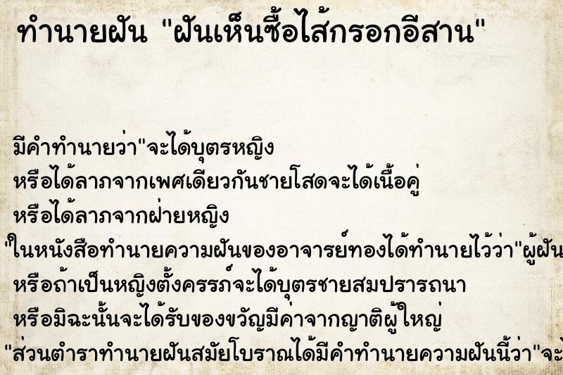 ทำนายฝัน ฝันเห็นซื้อไส้กรอกอีสาน ทำนายฝัน ฝันเห็นซื้อไส้กรอกอีสาน