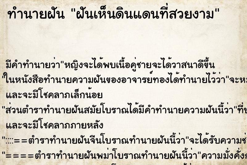 ทำนายฝัน ฝันเห็นดินแดนที่สวยงาม ทำนายฝัน ฝันเห็นดินแดนที่สวยงาม