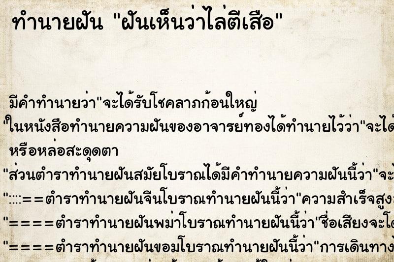 ทำนายฝัน ฝันเห็นว่าไล่ตีเสือ ตำราโบราณ แม่นที่สุดในโลก