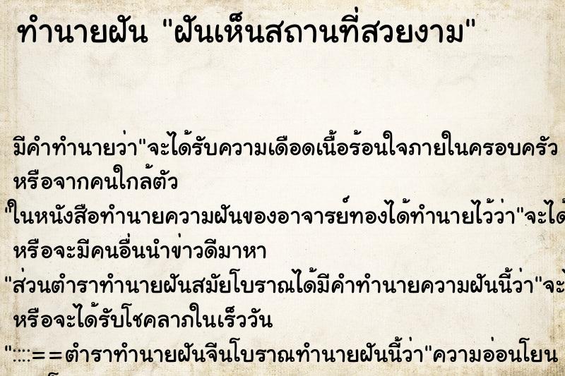 ทำนายฝันฝันเห็นสถานที่สวยงาม ทำนายฝันทำนายฝันฝันเห็นสถานที่สวยงาม