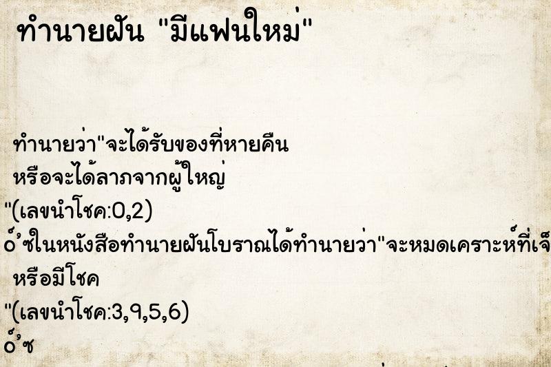 ทำนายฝัน มีแฟนใหม่ ทำนายฝัน มีแฟนใหม่
