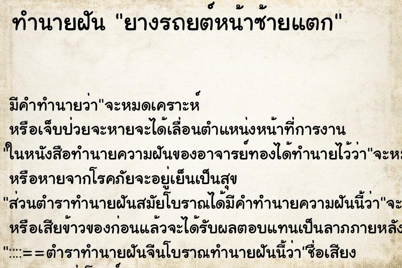 ทำนายฝันยางรถยต์หน้าซ้ายแตก ทำนายฝันทำนายฝันยางรถยต์หน้าซ้ายแตก
