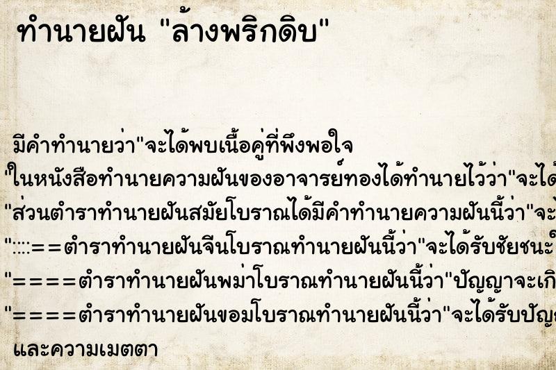 ทำนายฝัน ล้างพริกดิบ ทำนายฝัน ล้างพริกดิบ
