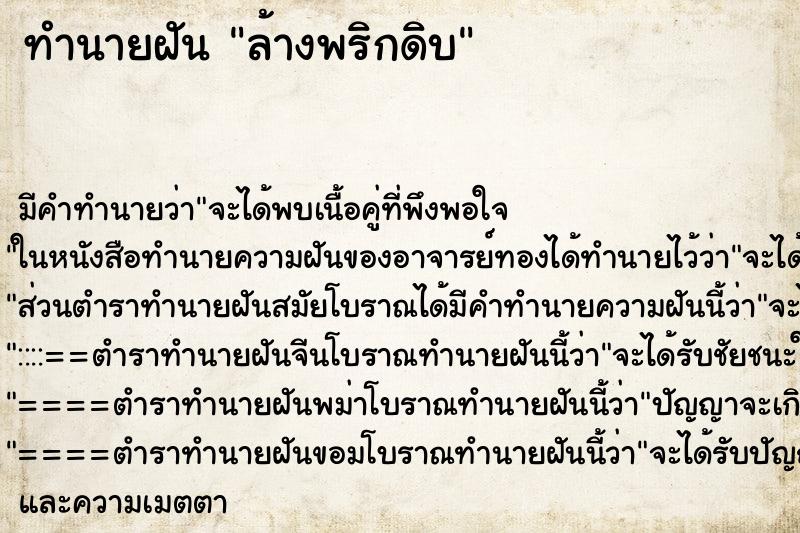 ทำนายฝัน ล้างพริกดิบ ตำราโบราณ แม่นที่สุดในโลก