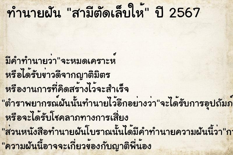 ทำนายฝัน สามีตัดเล็บให้ ตำราโบราณ แม่นที่สุดในโลก