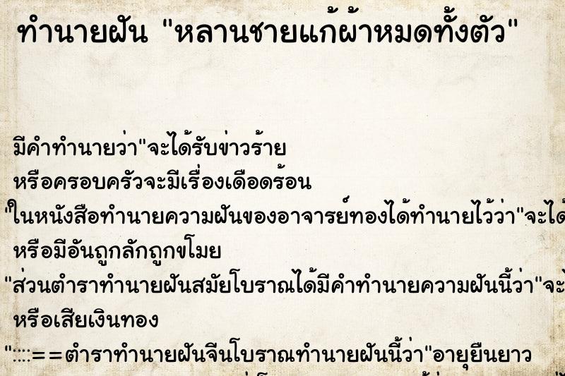 ทำนายฝัน หลานชายแก้ผ้าหมดทั้งตัว ตำราโบราณ แม่นที่สุดในโลก