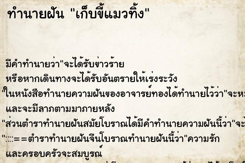 ทำนายฝัน เก็บขี้แมวทิ้ง ทำนายฝัน เก็บขี้แมวทิ้ง
