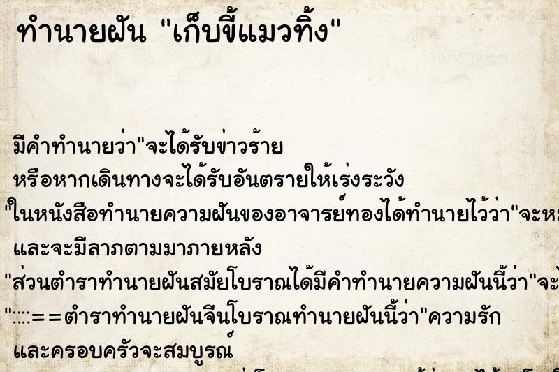 ทำนายฝัน เก็บขี้แมวทิ้ง ตำราโบราณ แม่นที่สุดในโลก