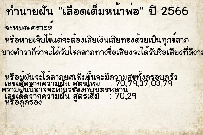 ทำนายฝันทำนายฝันเลือดเต็มหน้าพ่อ