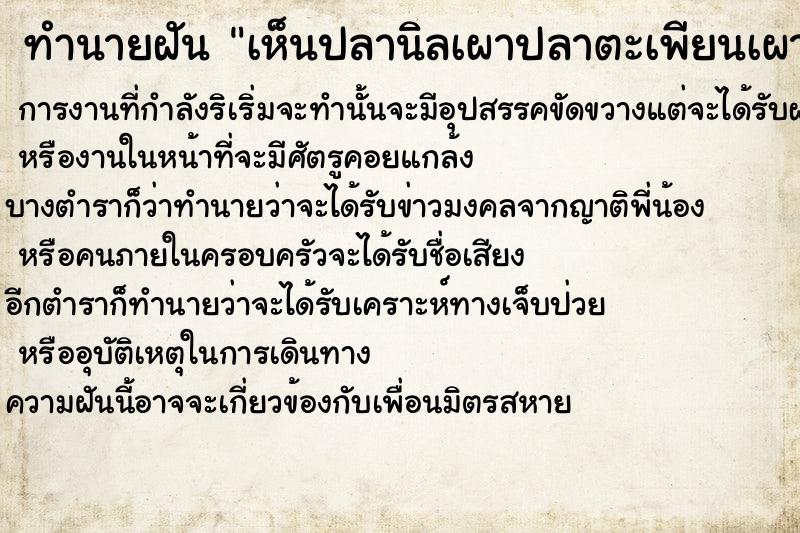 ทำนายฝันเห็นปลานิลเผาปลาตะเพียนเผาปลาช่อนเผาหลายตัว ทำนายฝันทำนายฝันเห็นปลานิลเผาปลาตะเพียนเผาปลาช่อนเผาหลายตัว
