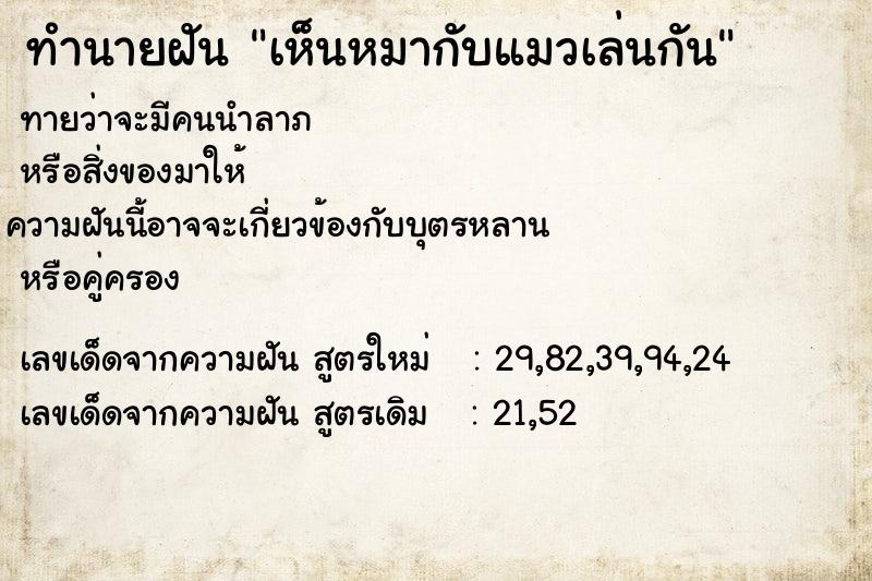 ทำนายฝันทำนายฝันเห็นหมากับแมวเล่นกัน