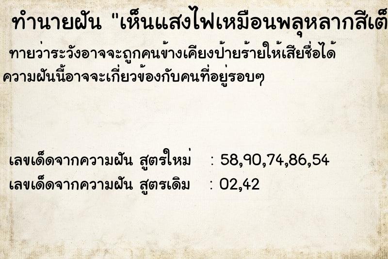 ทำนายฝันเห็นแสงไฟเหมือนพลุหลากสีเต็มท้องฟ้า ทำนายฝันทำนายฝันเห็นแสงไฟเหมือนพลุหลากสีเต็มท้องฟ้า