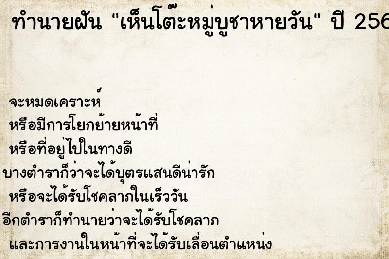 ทำนายฝันทำนายฝันเห็นโต๊ะหมู่บูชาหายวัน