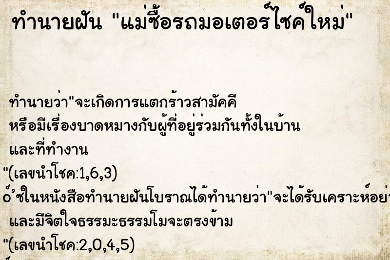 ทำนายฝัน แม่ซื้อรถมอเตอร์ไซค์ใหม่