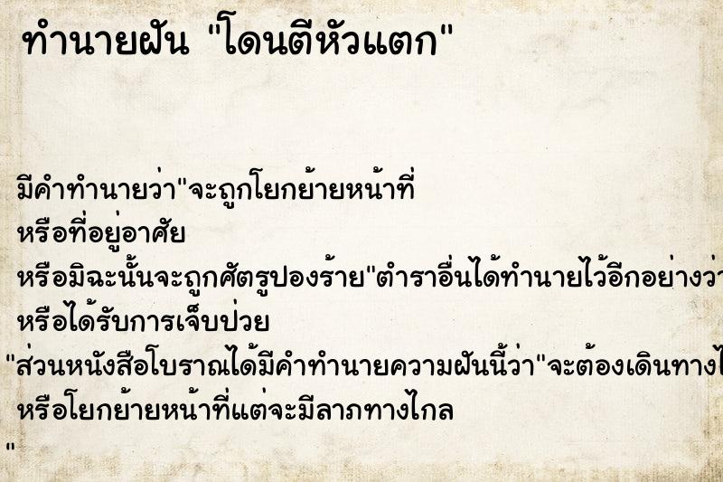 ทำนายฝันทำนายฝันโดนตีหัวแตก