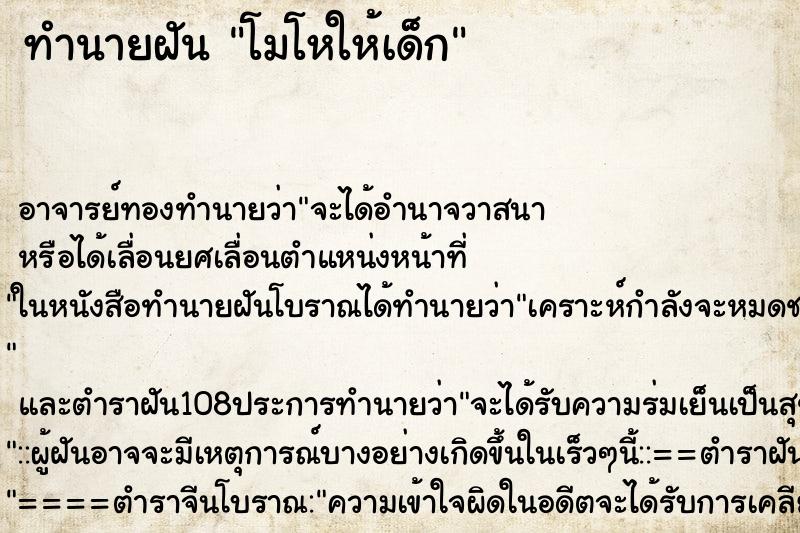 ทำนายฝัน โมโหให้เด็ก ทำนายฝัน โมโหให้เด็ก