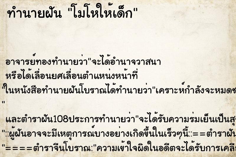 ทำนายฝัน โมโหให้เด็ก ตำราโบราณ แม่นที่สุดในโลก