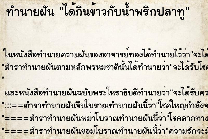 ทำนายฝัน ได้กินข้าวกับน้ำพริกปลาทู